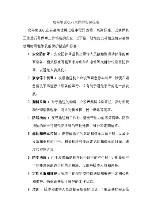 皮带输送机八大保护安装标准
