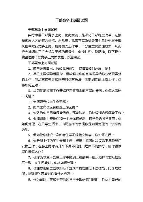 干部竞争上岗面试题