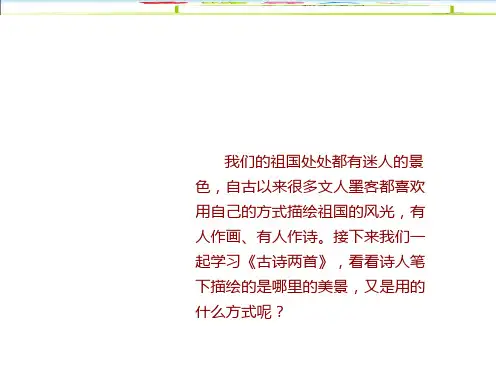 部编版二年级语文上册  第7单元第18课 古诗两首
