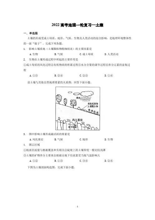 2022高考地理一轮复习—土壤含答案