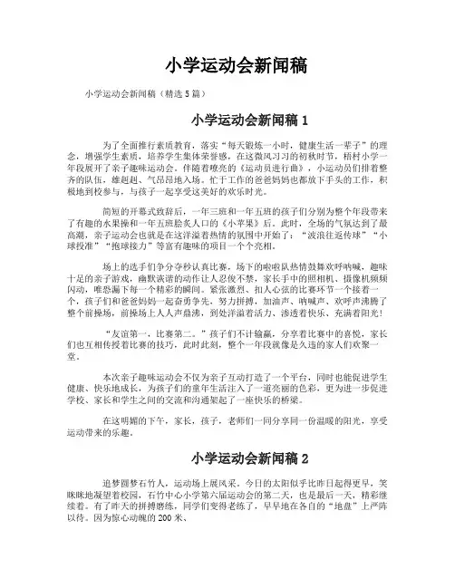 小学运动会新闻稿