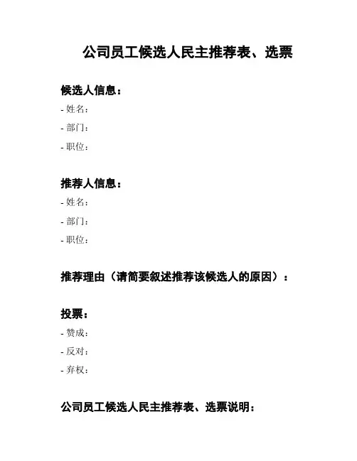 公司员工候选人民主推荐表、选票