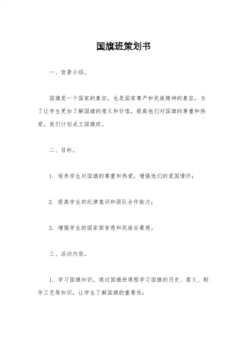 国旗班策划书