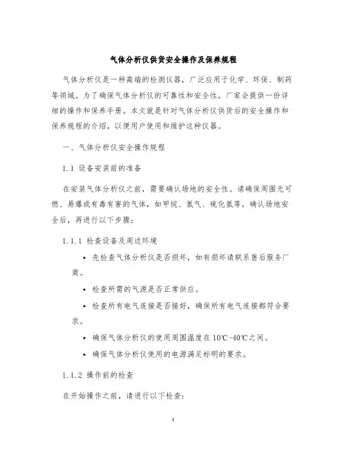 气体分析仪供货安全操作及保养规程