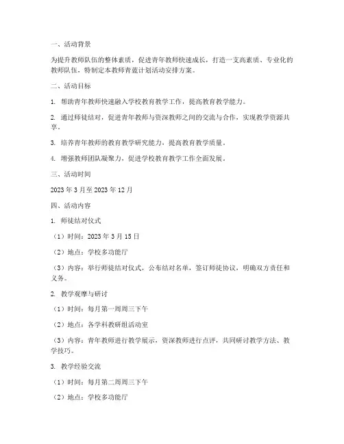 教师青蓝计划活动安排方案