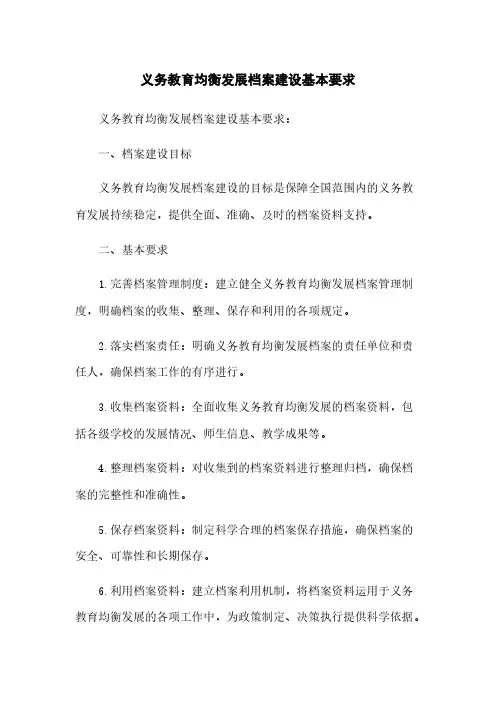 义务教育均衡发展档案建设基本要求