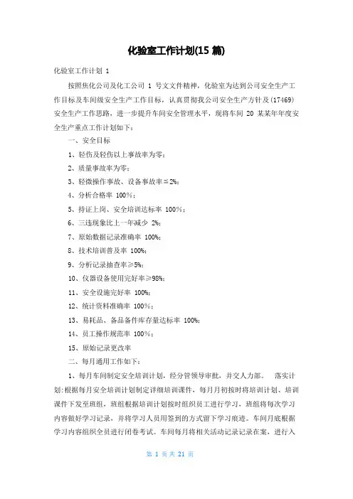 化验室工作计划(15篇)