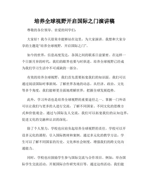 培养全球视野开启国际之门演讲稿