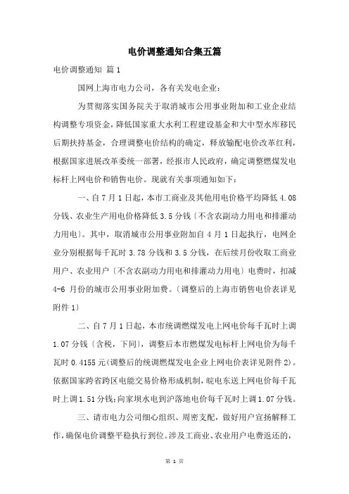 电价调整通知合集五篇