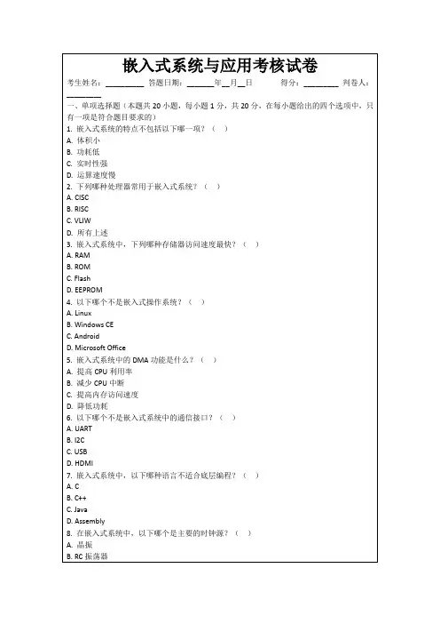 嵌入式系统与应用考核试卷