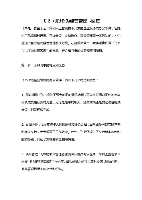 飞书 可以作为经营管理 -回复