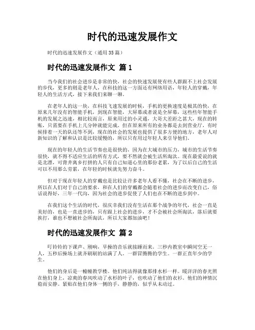 时代的迅速发展作文