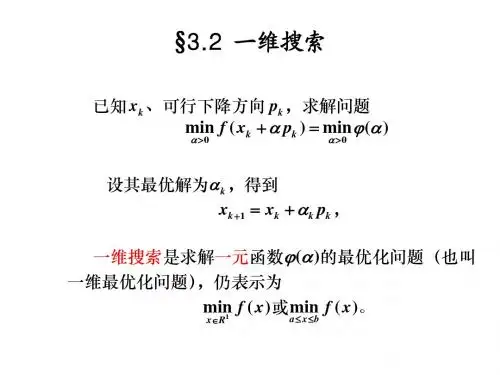 最优化方法 第三章第二讲 一维搜索