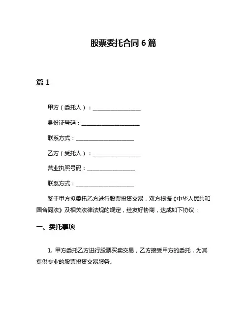 股票委托合同6篇