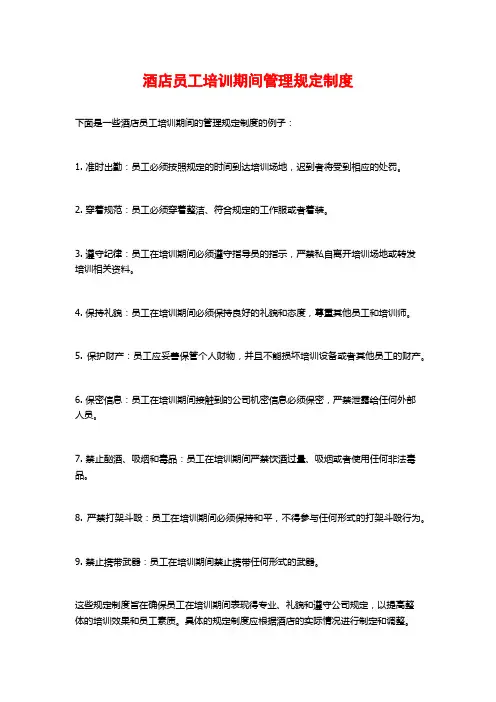 酒店员工培训期间管理规定制度