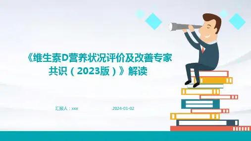 《维生素D营养状况评价及改善专家共识(2023版)》解读PPT课件