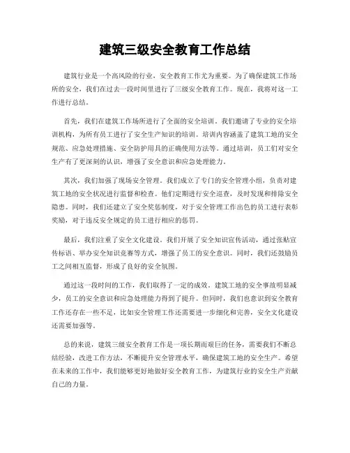 建筑三级安全教育工作总结