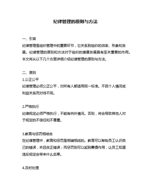纪律管理的原则与方法