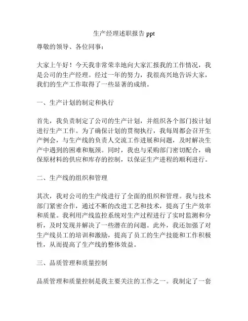 生产经理述职报告ppt