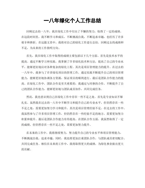 一八年绿化个人工作总结