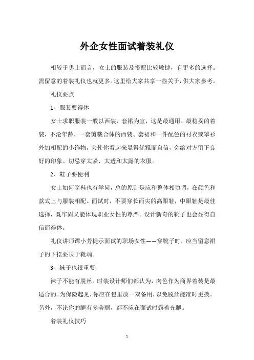 外企女性面试着装礼仪