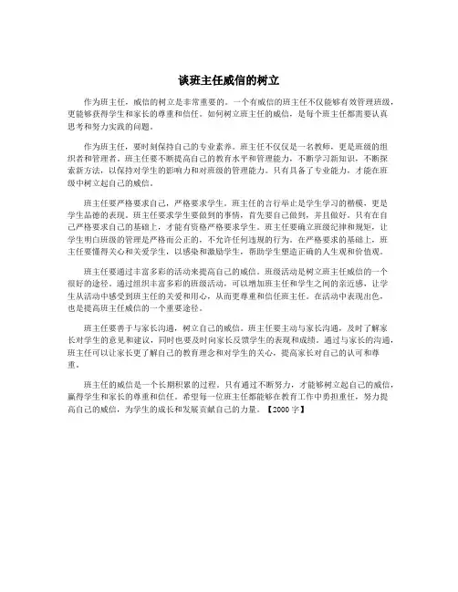 谈班主任威信的树立