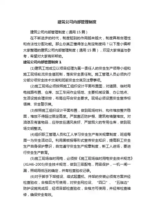 建筑公司内部管理制度（通用15篇）