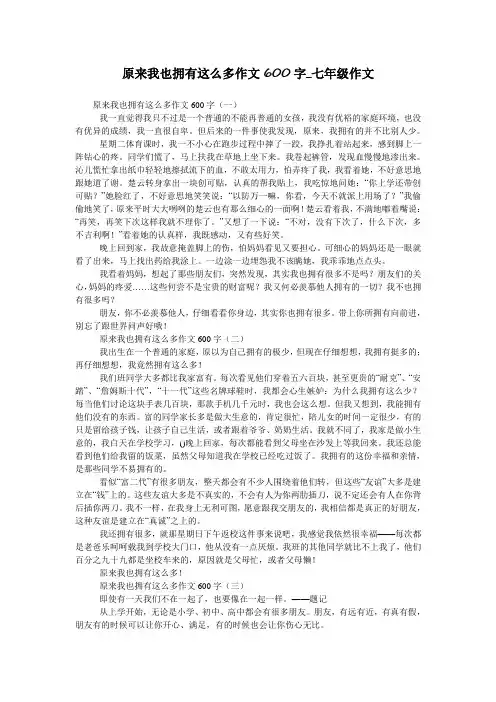 原来我也拥有这么多作文600字_七年级作文