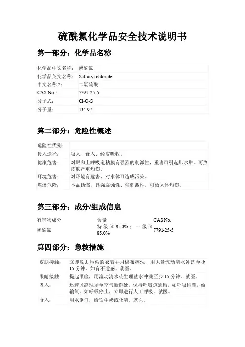 硫酰氯MSDS