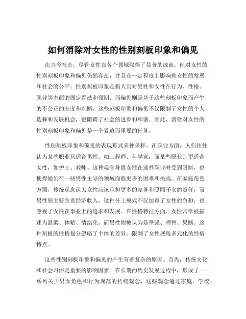 如何消除对女性的性别刻板印象和偏见