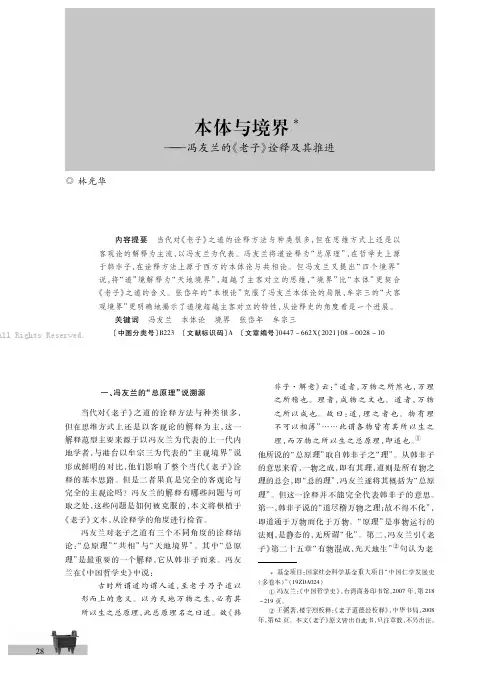 本体与境界———冯友兰的《老子》诠释及其推进