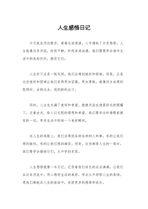 人生感悟日记
