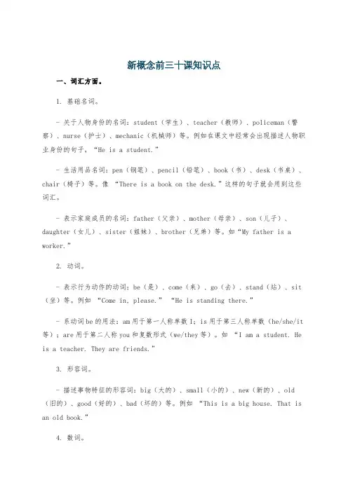 新概念前三十课知识点