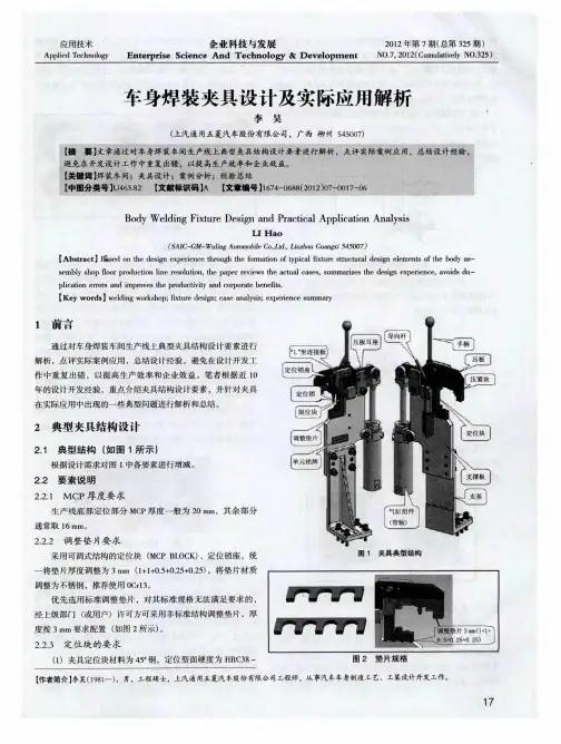 车身焊装夹具设计及实际应用解析
