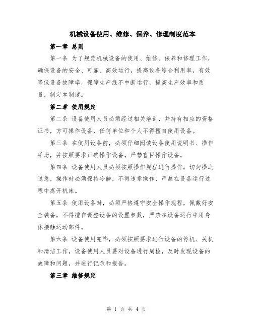 机械设备使用、维修、保养、修理制度范本