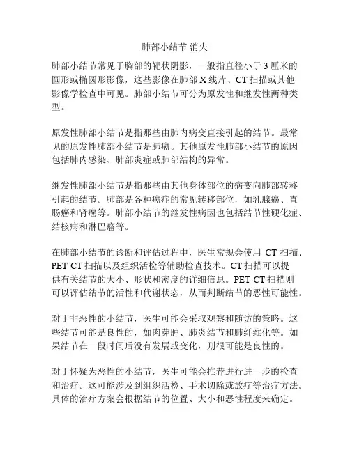 肺部小结节 消失