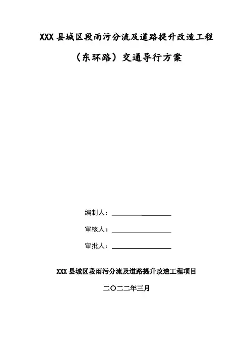 市政雨污分流工程交通导行方案