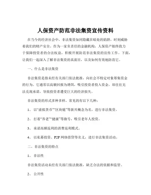 人保资产防范非法集资宣传资料