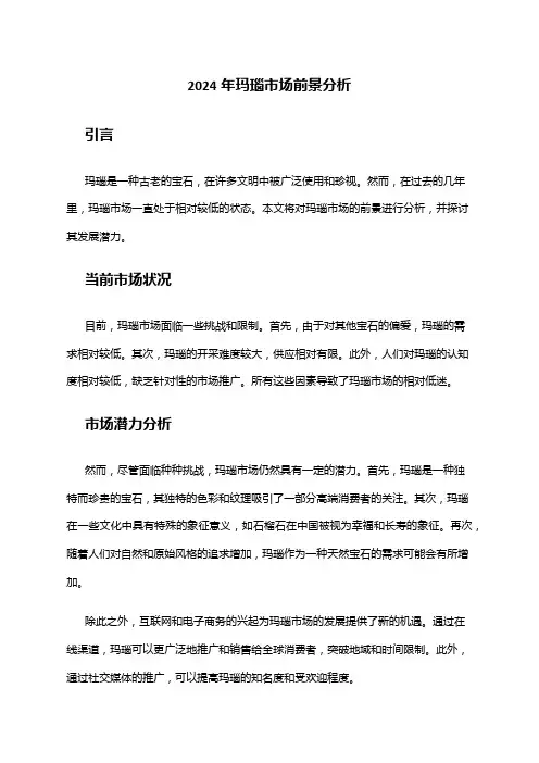 2024年玛瑙市场前景分析