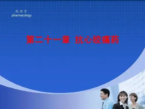 药理学课件之抗心绞痛药