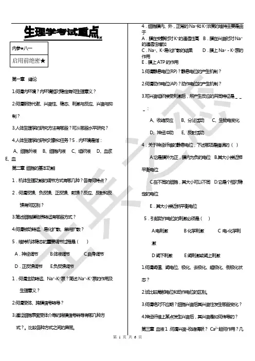生理学考试重点