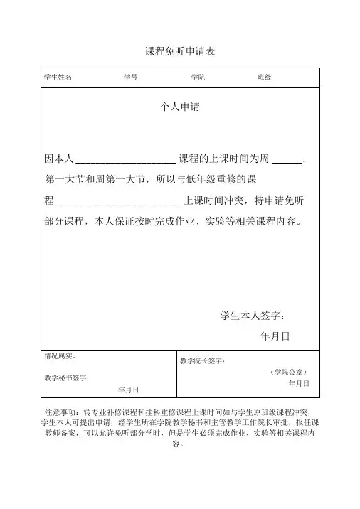 挂科课程免听申请表-精品