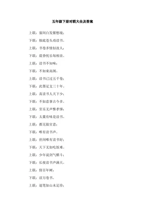 五年级下册对联大全及答案