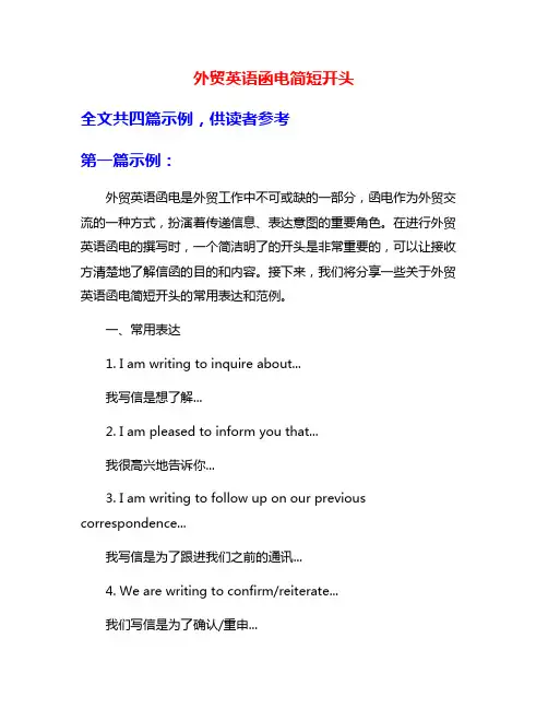 外贸英语函电简短开头