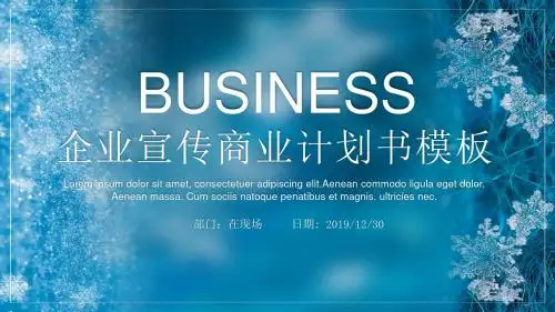 蓝色公司介绍发布会融资计划书精品PPT模板