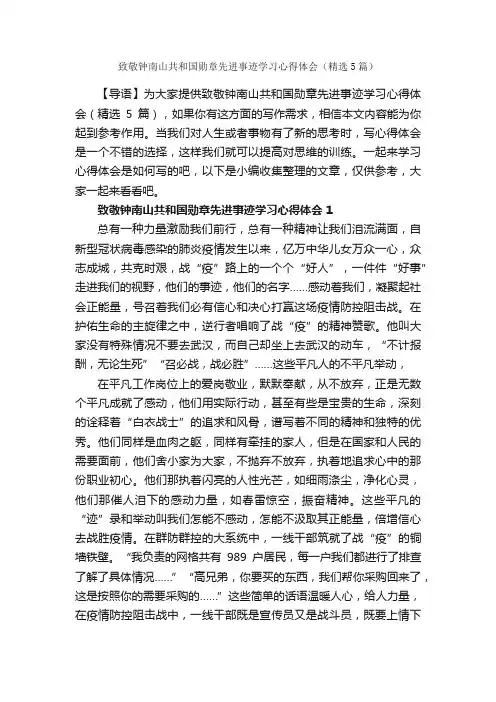 致敬钟南山共和国勋章先进事迹学习心得体会（精选5篇）
