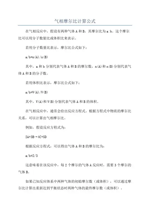 气相摩尔比计算公式
