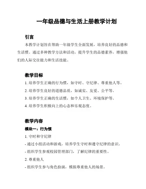 一年级品德与生活上册教学计划