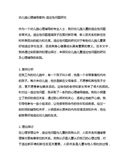 幼儿园心理辅导案例-适应性问题研究