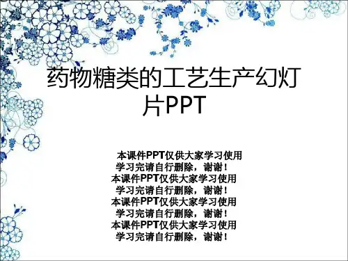药物糖类的工艺生产幻灯片PPT